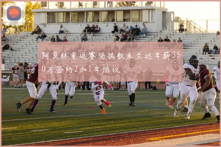 阿莫林重返赛场执教米兰达年薪350万签约2加1年协议