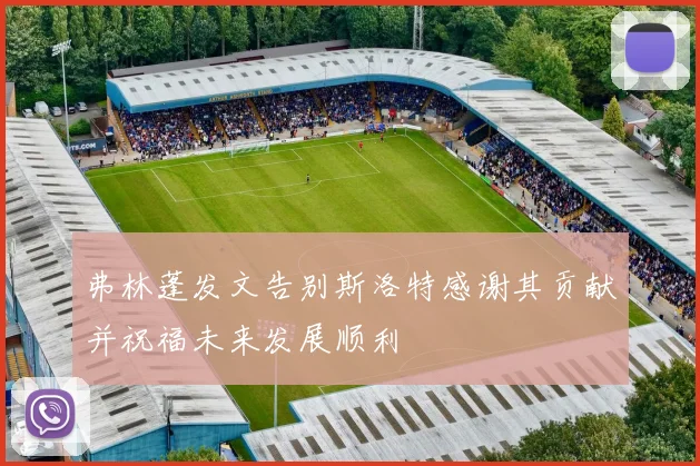 弗林蓬发文告别斯洛特感谢其贡献并祝福未来发展顺利