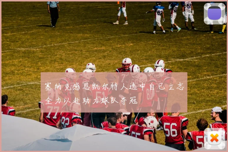 塞纳克感恩凯尔特人选中自己立志全力以赴助力球队夺冠