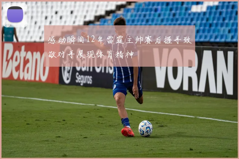 感动瞬间12年雷霆主帅赛后握手致敬对手展现体育精神