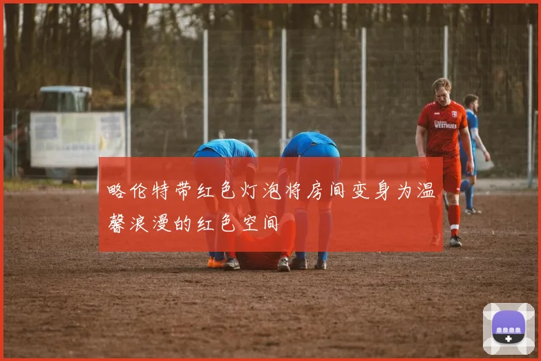 略伦特带红色灯泡将房间变身为温馨浪漫的红色空间